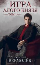 Игра Алого Князя. Том 1 (СИ) - Вермолёк Василий