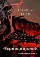Неистовый маг 3 (СИ) - Бобков Владислав Андреевич