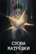 Слова матрешки (СИ) - Голд Джон