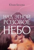 Над Этной розовое небо (СИ) - Белова Юлия Рудольфовна