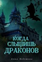 Когда слышишь драконов (СИ) - Федотова Анна