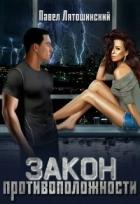 Закон Противоположности (СИ) - Лятошинский Павел