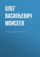 Вне добра и зла - Моисеев Олег