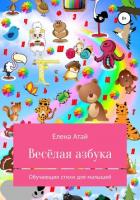 Весёлая азбука. Обучающие стихи для малышей - Атай Елена Григорьевна