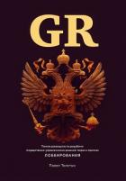 GR: Полное руководство по разработке государственно-управленческих решений, теории и практике лоббир - Толстых Павел