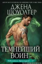 Темнейший воин (ЛП) - Шоуолтер Джена