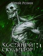 Костяной Скульптор. Часть 3 (СИ) - Розин Юрий