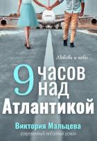 9 часов над Атлантикой (СИ) - Мальцева Виктория Валентиновна