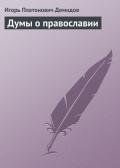 Думы о православии - Демидов Игорь Платонович