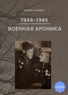Военная хроника 1944-1945 - Холдевич Вадим Климентьевич