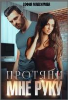 Протяни мне руку (СИ) - Максимова София