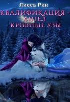 Квалификация-Ангел. Кровные Узы (СИ) - Рин Лисса
