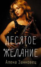 Десятое желание - Занковец Алена