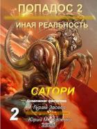 Сатори 2 (СИ) - Засеев Гурам