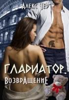 Гладиатор. Возвращение (СИ) - Чер Алекс