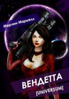 Вендетта (СИ) - Маркелл Мерлин