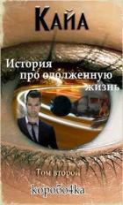 Кайа. История про одолженную жизнь. Том 2 (СИ) - Иванов Александр Анатольевич
