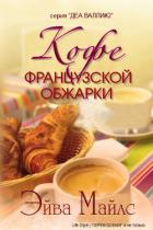 Кофе французской обжарки (ЛП) - Майлс Эйва