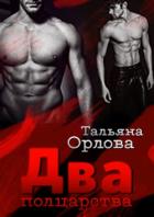 Два полцарства - Орлова Тальяна