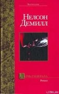 Дочь генерала - Демилль Нельсон