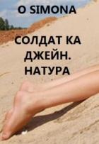 Солдат ка Джейн. Натура (СИ) - "O Simona"
