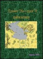 Проект «Не с нуля» - 2: найти истину (СИ) - "Мерлин"