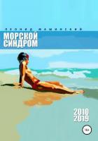 Морской синдром - Машинский Леонид Александрович