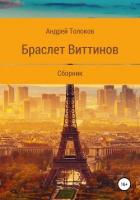 Браслет Виттинов - Толоков Андрей