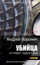 Убийца не придет на похороны - Воронин Андрей Николаевич