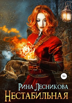 Нестабильная - Лесникова Рина