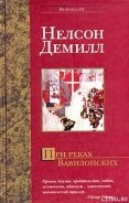 При реках Вавилонских - Демилль Нельсон