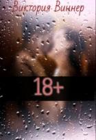 18+ (СИ) - Виннер Виктория