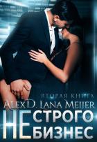 (Не)строго бизнес - "Алекс Д"