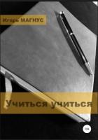 Учиться учиться - Магнус Игорь "Магнус"