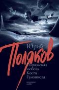 Парижская любовь Кости Гуманкова - Поляков Юрий Михайлович