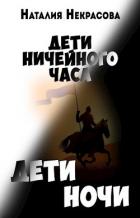 Дети Ночи (СИ) - Некрасова Наталия Владимировна