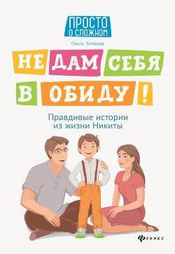 Не дам себя в обиду! Правдивые истории из жизни Никиты - Бочкова Ольга Алексеевна