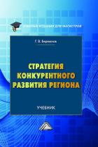 Стратегия конкурентного развития региона - Бережнов Геннадий