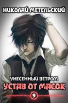 Устав от масок (СИ) - Метельский Николай Александрович