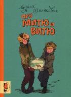 Про Митю и Витю (Рассказы) - Шманкевич Андрей Павлович