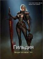 Сердце Войны - 1 (СИ) - Бергер Евгений
