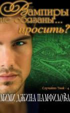 Вампиры не обязаны... просить? (ЛП) - Памфилова Мими Джина