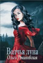 Волчья луна - Романовская Ольга