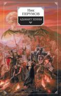 Адамант Хенны - Перумов Ник