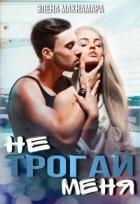 Не трогай меня (СИ) - Макнамара Элена
