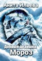 Добрый дедушка Мороз (СИ) - Ильева Анита