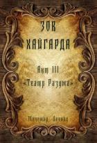 Театр Разума (СИ) - Леонид Мечемир