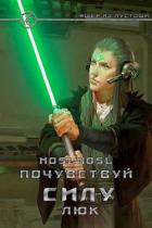 Почувствуй силу, Люк (СИ) - Абрамов Владимир