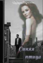 Синяя Птица (СИ) - Акрамли Сафира