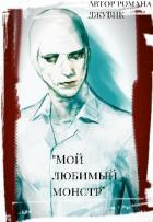 Мой любимый монстр (СИ) - "ДжуВик"